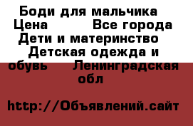 Боди для мальчика › Цена ­ 650 - Все города Дети и материнство » Детская одежда и обувь   . Ленинградская обл.